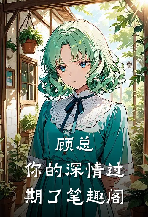 顾总，你的深情过期了笔趣阁