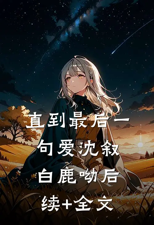 直到最后一句爱沈叙白鹿呦后续+全文
