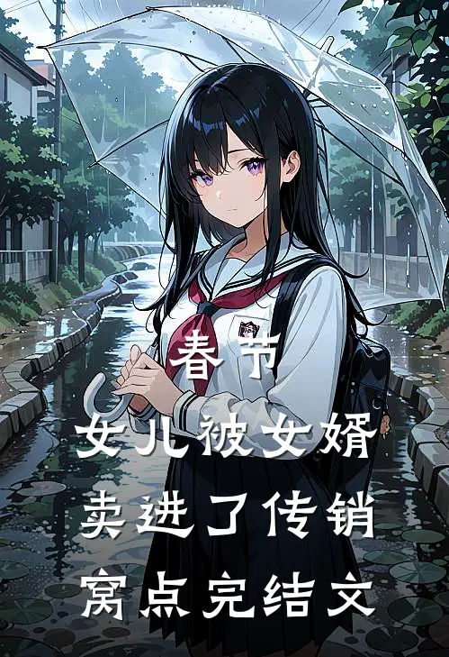 春节，女儿被女婿卖进了传销窝点完结文