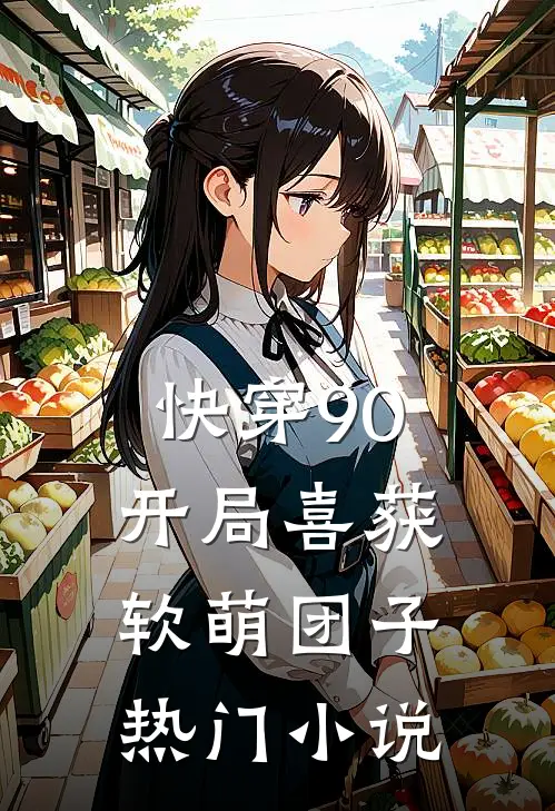 快穿90：开局喜获软萌团子热门小说