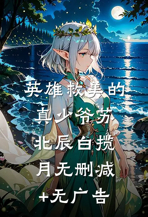 英雄救美的真少爷苏北辰白揽月无删减+无广告