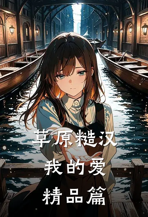 草原糙汉，我的爱精品篇