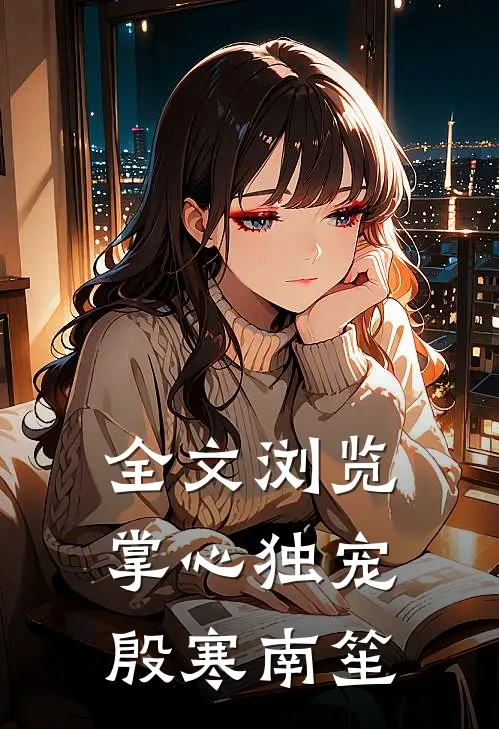 全文浏览掌心独宠殷寒南笙