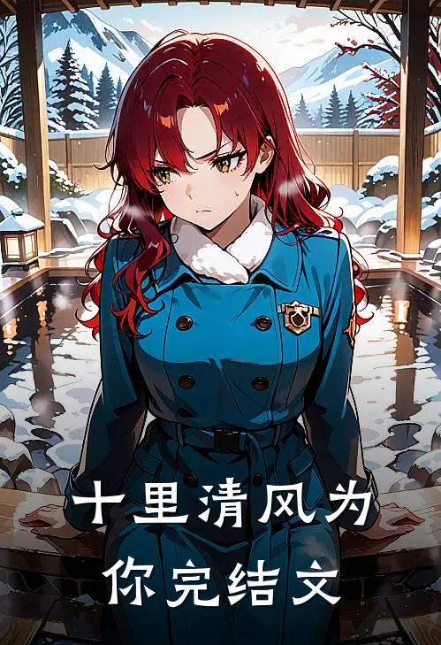 十里清风为你完结文