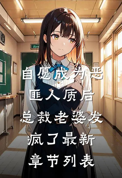 自愿成为恶匪人质后，总裁老婆发疯了最新章节列表