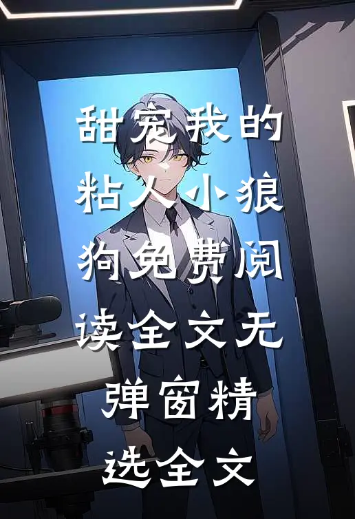 甜宠我的粘人小狼狗免费阅读全文无弹窗精选全文