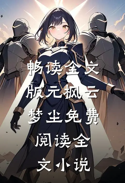 畅读全文版元枫云梦尘免费阅读全文小说
