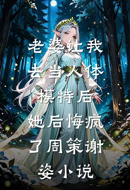 老婆让我去当人体模特后，她后悔疯了周策谢姿小说