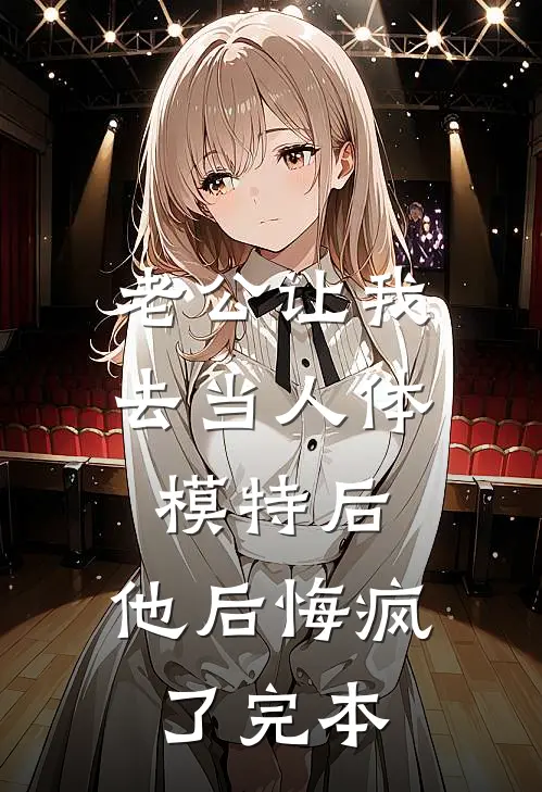 老公让我去当人体模特后，他后悔疯了完本