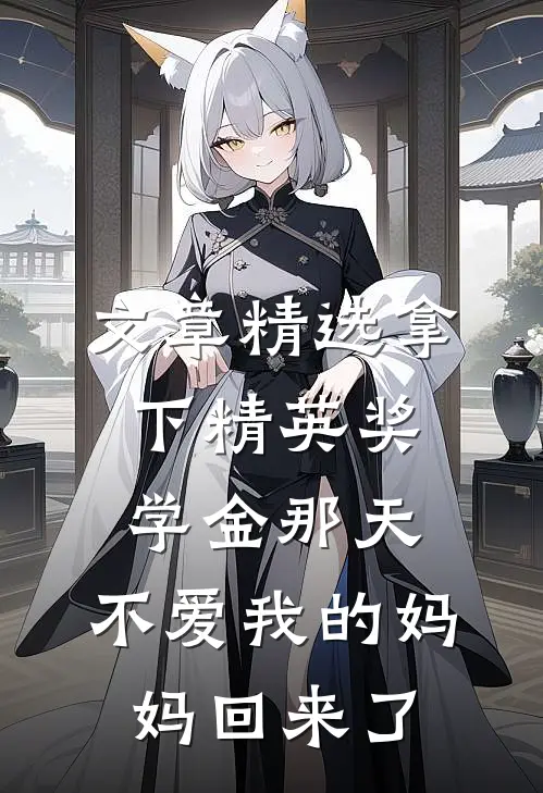 文章精选拿下精英奖学金那天,不爱我的妈妈回来了