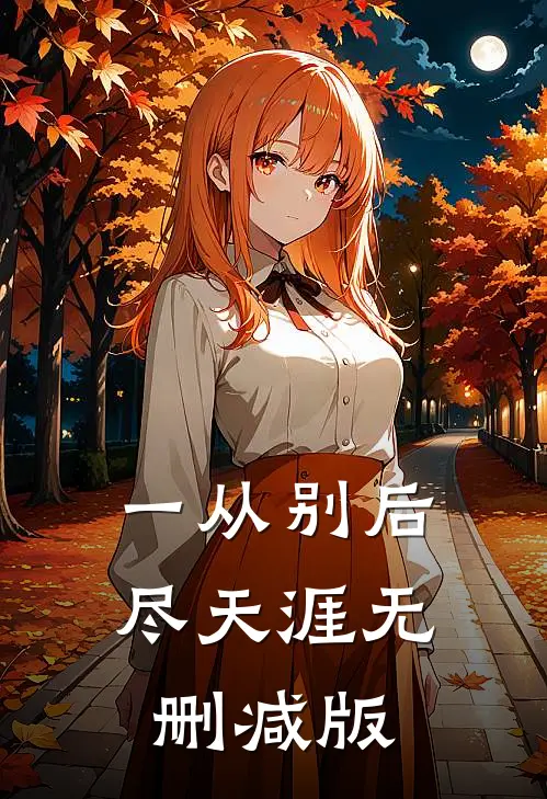 一从别后尽天涯无删减版