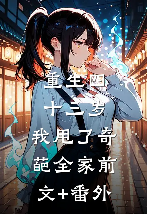 重生四十三岁，我甩了奇葩全家前文+番外