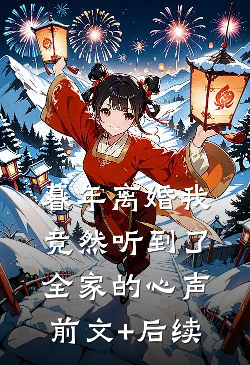 暮年离婚我竟然听到了全家的心声前文+后续