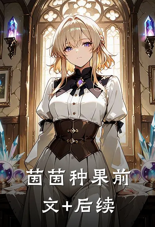茵茵种果前文+后续