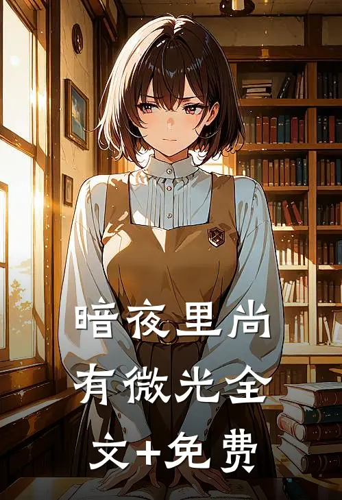 暗夜里尚有微光全文+免费