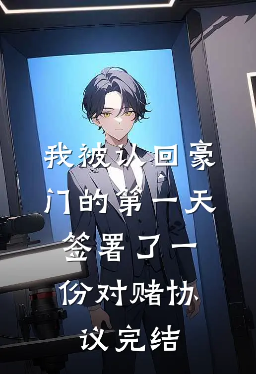 我被认回豪门的第一天，签署了一份对赌协议完结