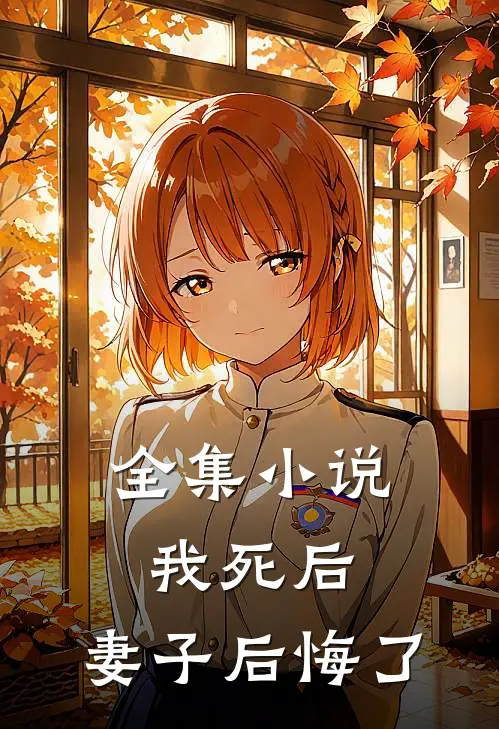 全集小说我死后，妻子后悔了
