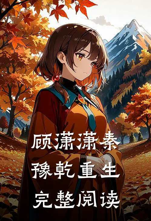 顾潇潇秦豫乾重生完整阅读