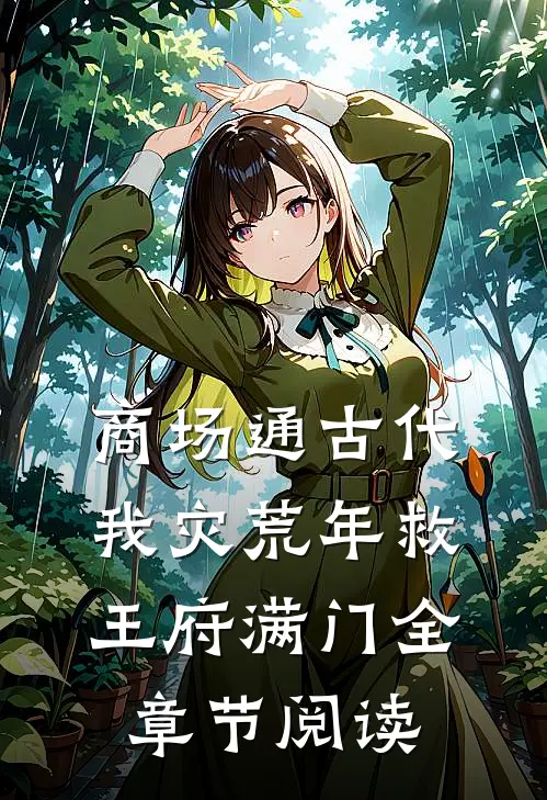 商场通古代，我灾荒年救王府满门全章节阅读