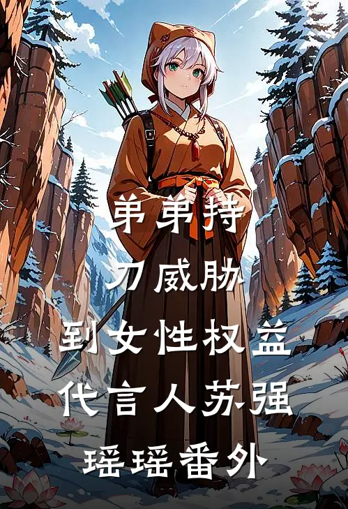 弟弟持刀威胁，到女性权益代言人苏强瑶瑶 番外