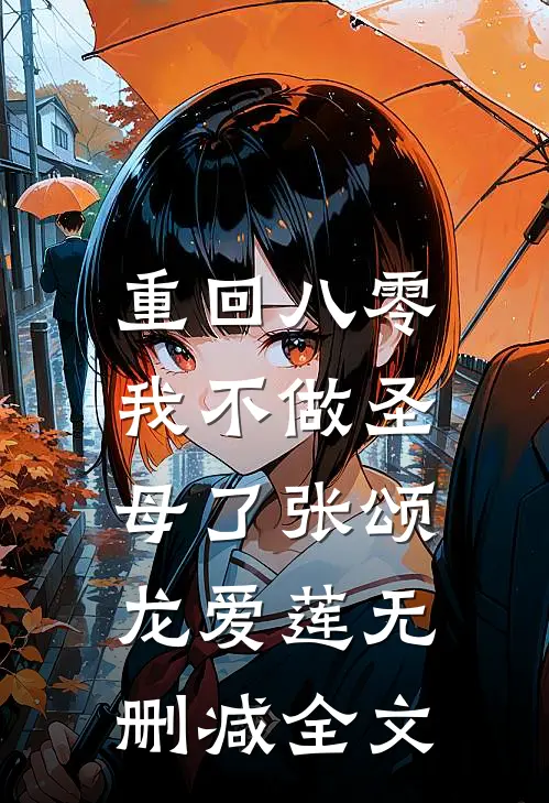重回八零，我不做圣母了张颂龙爱莲无删减全文