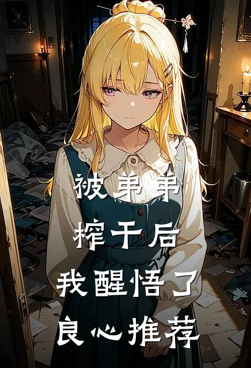 被弟弟榨干后，我醒悟了良心推荐