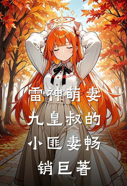雷神萌妻：九皇叔的小匪妻畅销巨著