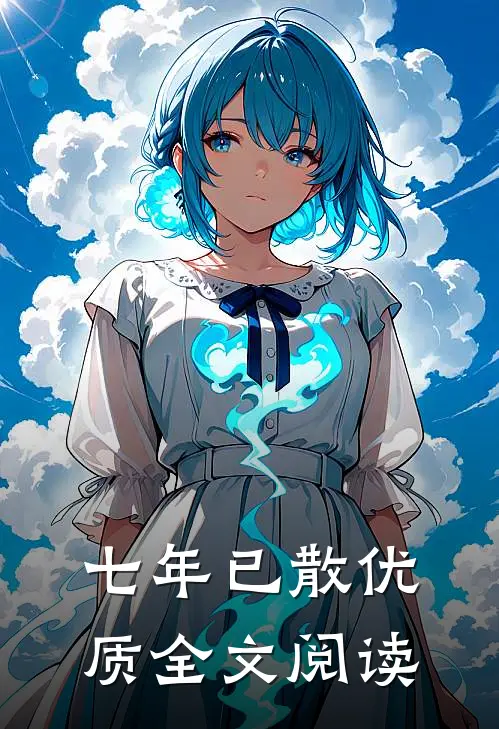 七年已散优质全文阅读