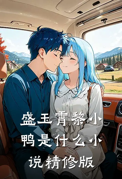 盛玉霄黎小鸭是什么小说精修版