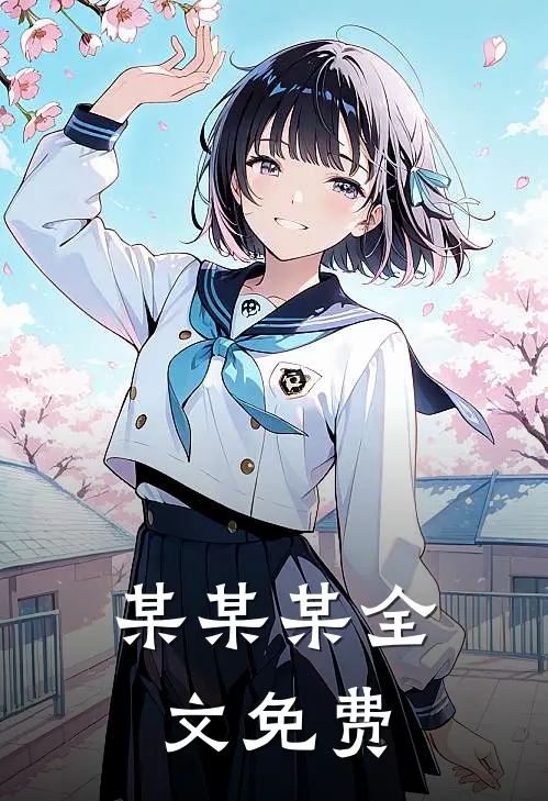 某某某全文免费