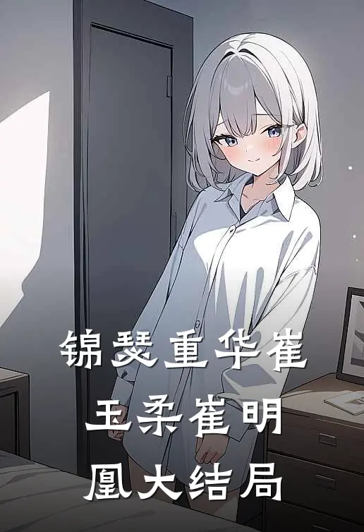 锦瑟重华崔玉柔崔明凰大结局