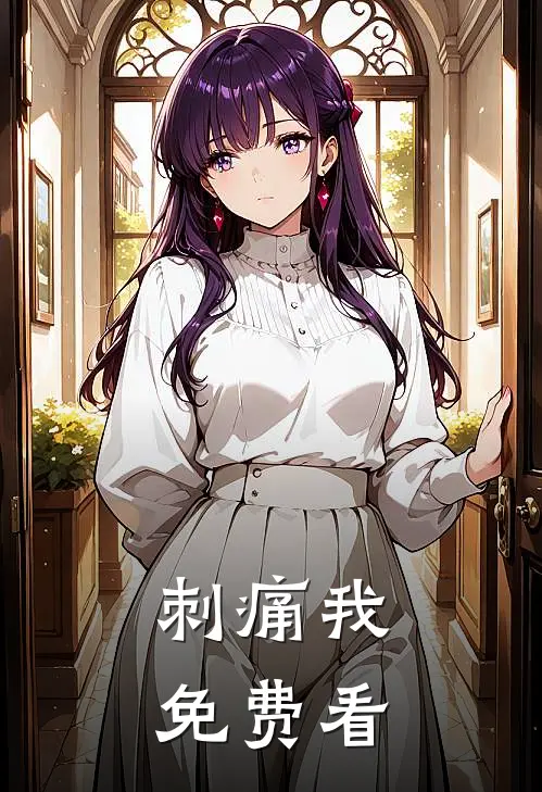 刺痛我免费看