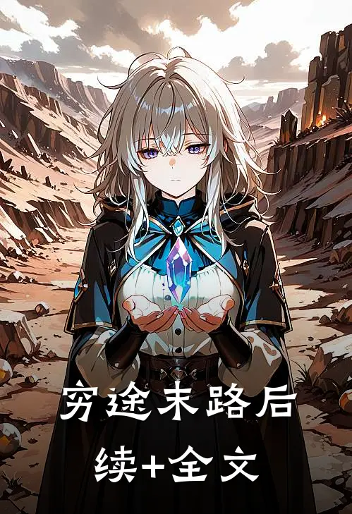 穷途末路后续+全文
