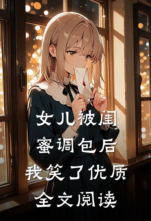 女儿被闺蜜调包后，我笑了优质全文阅读