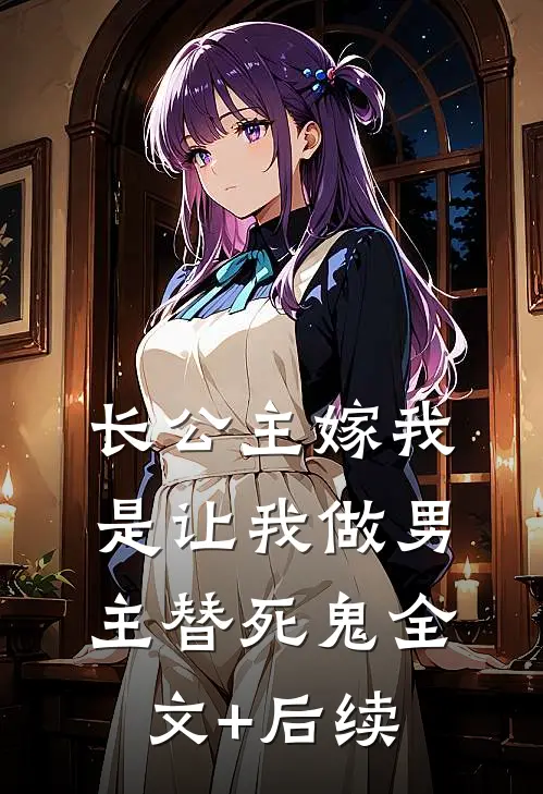 长公主嫁我，是让我做男主替死鬼全文+后续