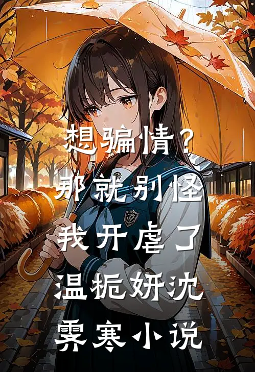 想骗情？那就别怪我开虐了温栀妍沈霁寒小说