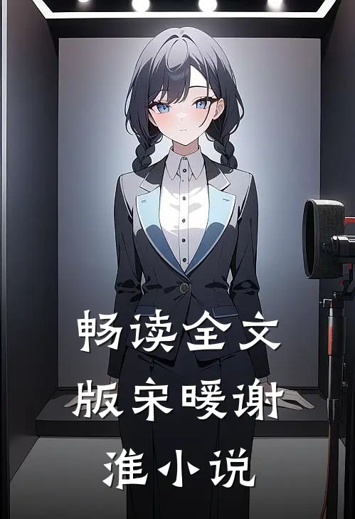 畅读全文版宋暖谢淮小说