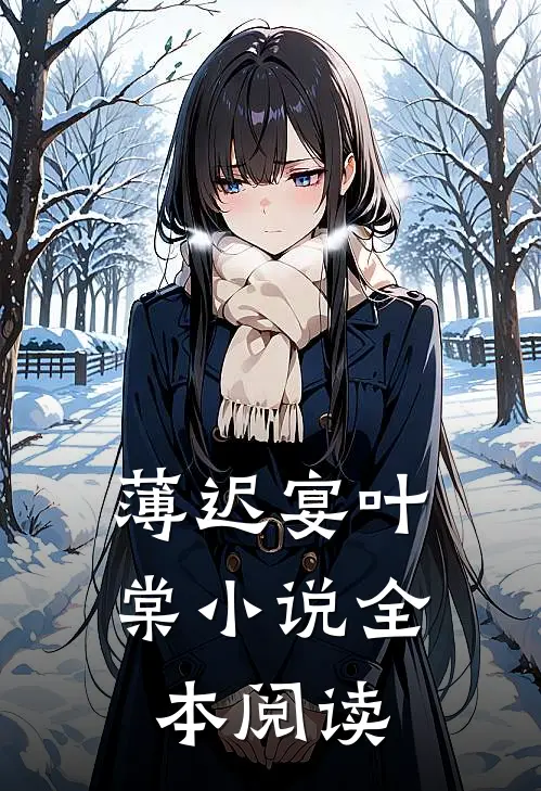 薄迟宴叶棠小说全本阅读