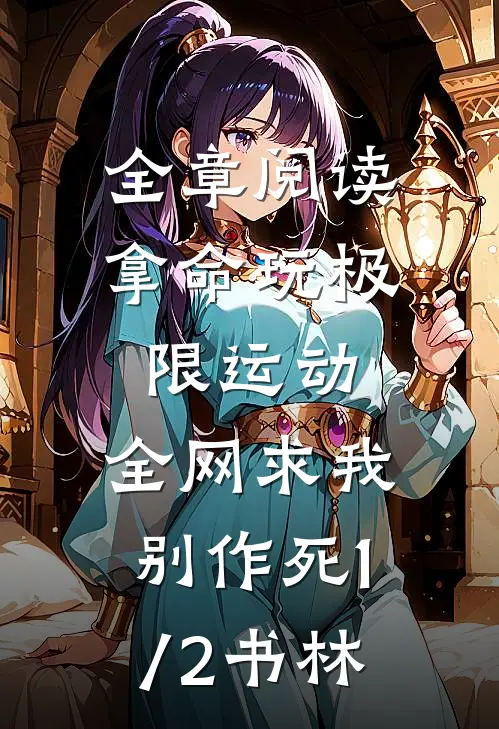 全章阅读拿命玩极限运动,全网求我别作死(1/2)书林