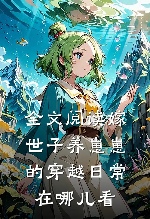 全文阅读嫁世子养崽崽的穿越日常在哪儿看