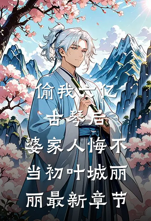 偷我六亿古琴后，婆家人悔不当初叶城丽丽最新章节