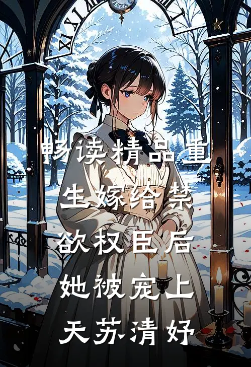 畅读精品重生嫁给禁欲权臣后她被宠上天苏清妤