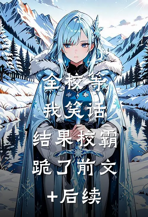 全校等我笑话，结果校霸跪了前文+后续