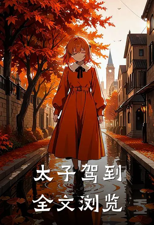 太子驾到全文浏览
