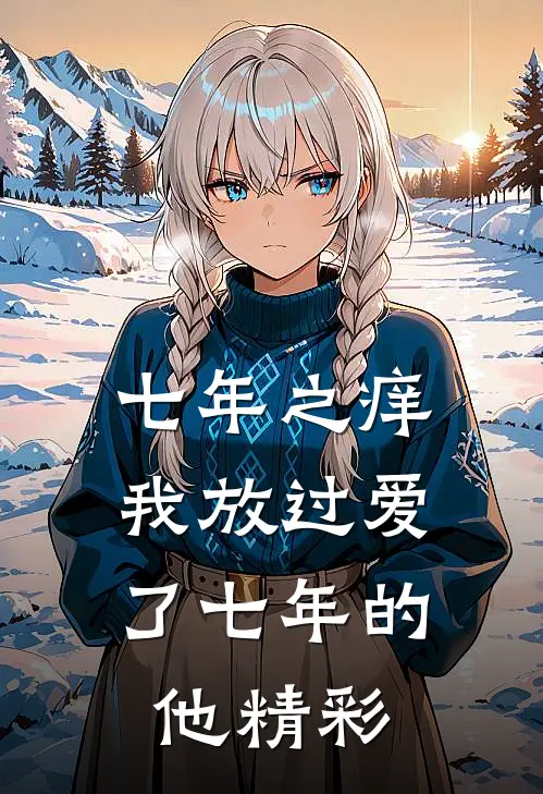 七年之痒，我放过爱了七年的他精彩