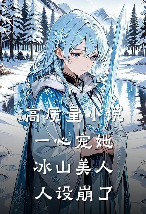 高质量小说一心宠她，冰山美人人设崩了