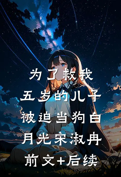 为了救我，五岁的儿子被迫当狗白月光宋淑冉前文+后续
