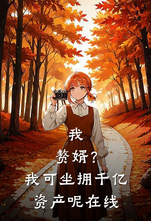 我，赘婿？我可坐拥千亿资产呢在线