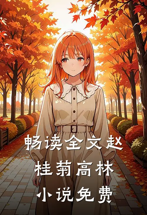 畅读全文赵桂菊高林小说免费