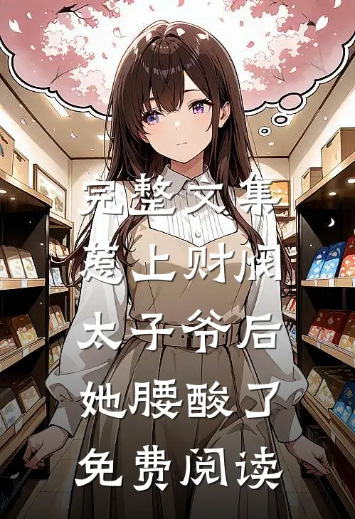 完整文集惹上财阀太子爷后,她腰酸了免费阅读